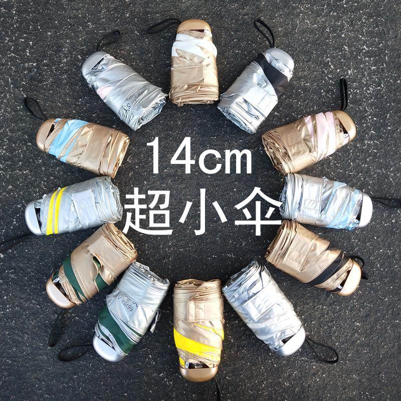 钛银胶防晒伞UPF50+超强防紫外线女晴雨两用便携14cm迷你超小伞,居家日用,伞,淘宝优惠券,粉丝福利购,淘宝优惠卷