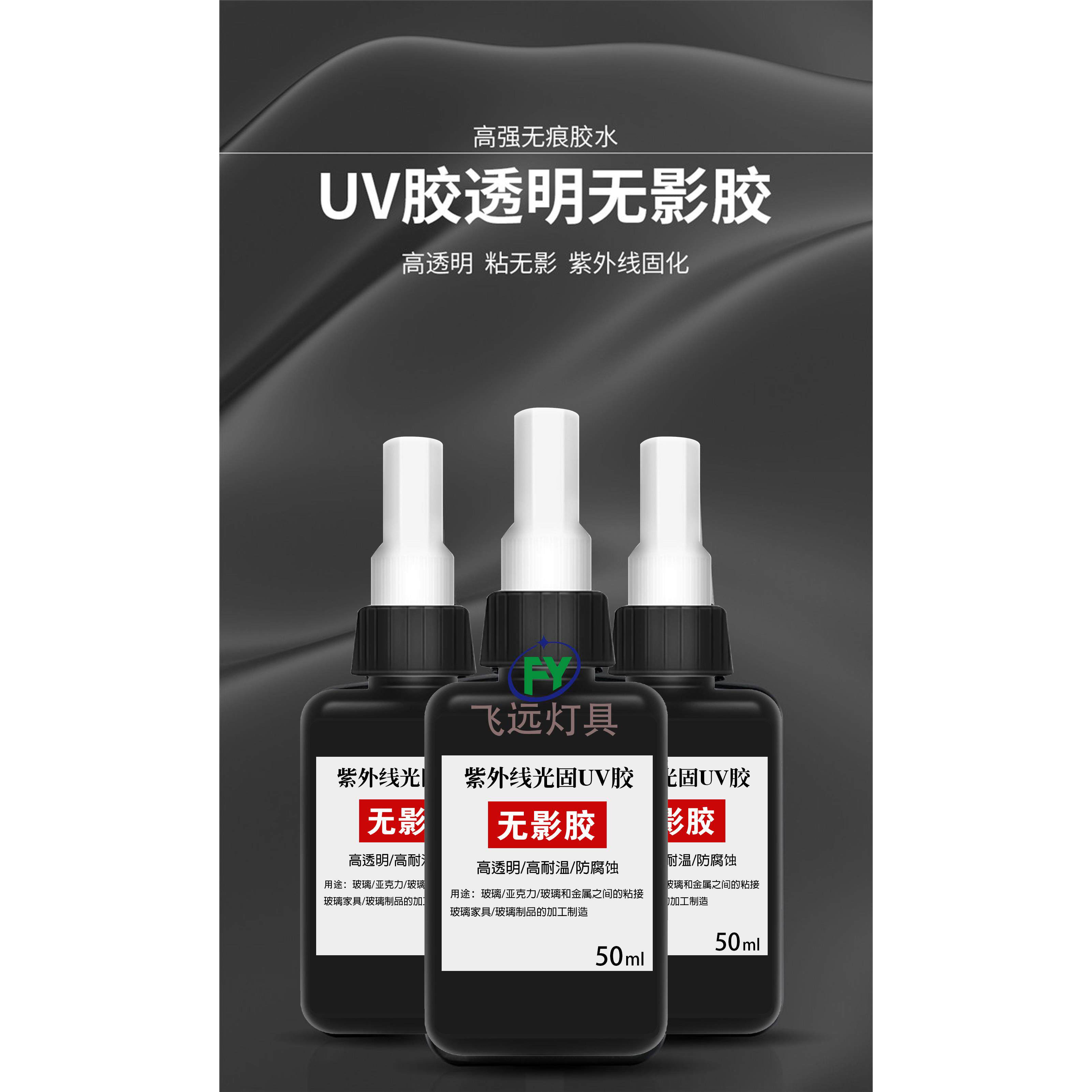 UV无影胶粘钢化玻璃茶几金属水晶亚克力专用的强力胶粘得牢透50ML