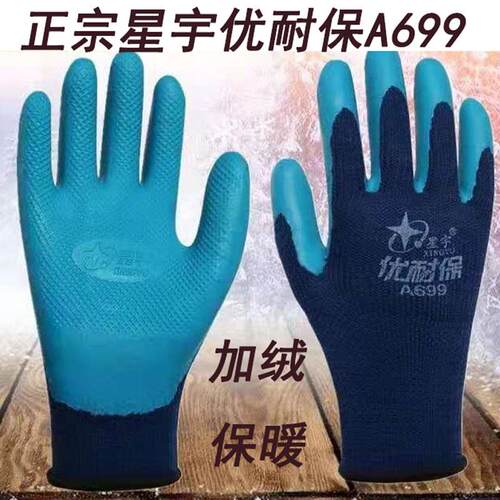 星宇A699优耐宝压纹加绒保暖防水劳保手套防寒工作耐磨
