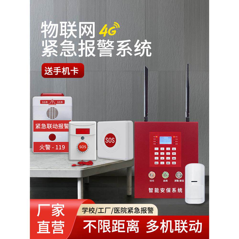 物联网报警主机无线紧急按钮一键报警器学校医院远程4G报警系统