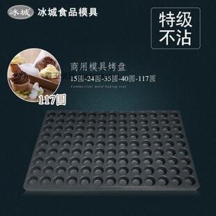 冰城不沾烤盘117连圆脆皮蛋糕模具商用蛋糕烘焙模具烤箱烤盘60
