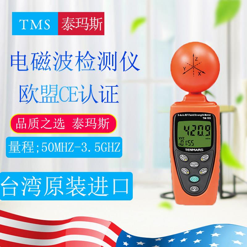 台湾泰玛斯TM195/196电磁波辐射检测仪基站高精度电磁波辐射检测