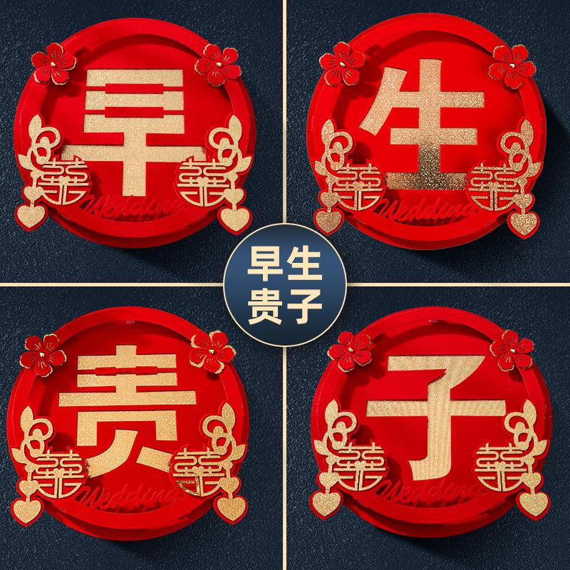 结婚用品婚庆婚房婚床装饰早生贵子模具婚礼布置创意喜字压床娃娃