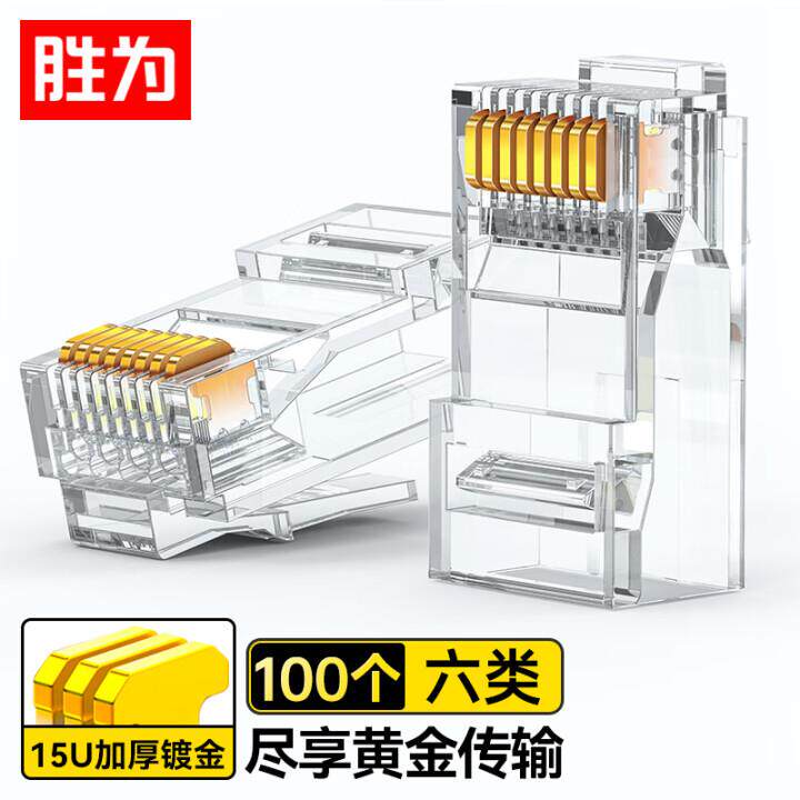 胜为RC-8100六类水晶头 CAT6千兆8P网络连接头非屏蔽镀金RJ45接头