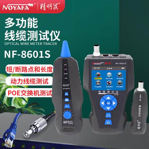 精明鼠NF-8601S寻线仪POE测线仪寻线器多功能PING网络测试仪断点