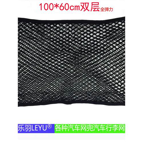 乐羽牌汽车行李网全弹力双层汽车车顶后备箱收纳网兜100*60配4钩