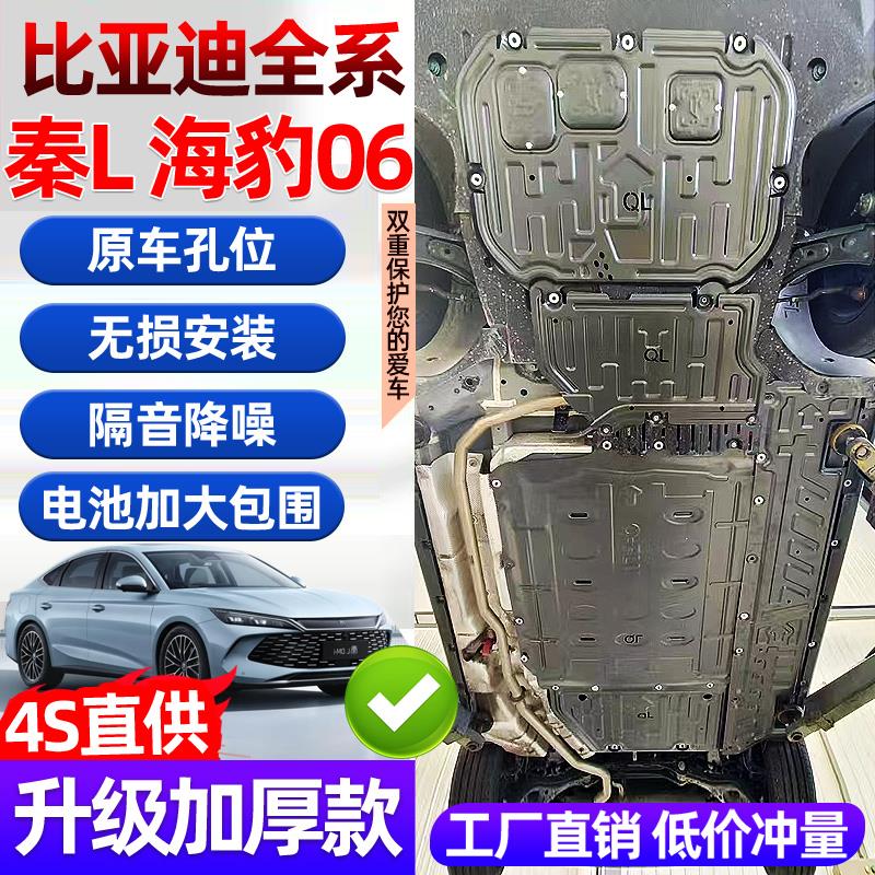 比亚迪秦l底盘护板海豹06dmi底盘护板发动机下护板电池线路护板