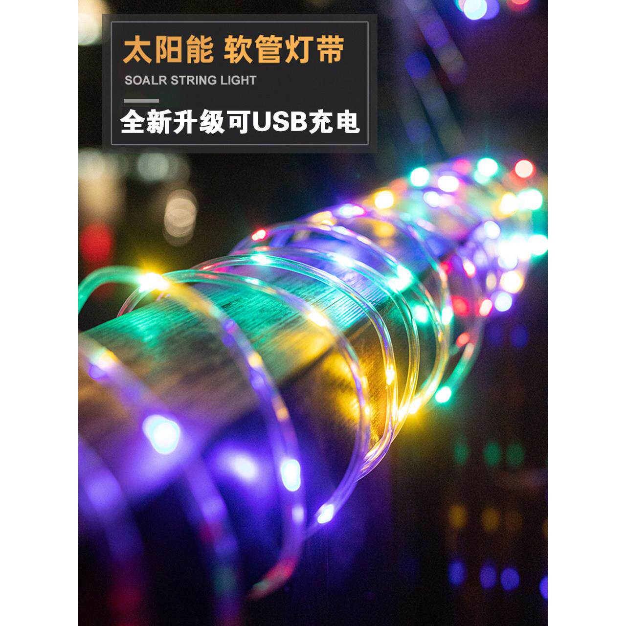 太阳能户外花园灯防水房子花园彩色串灯家庭庭院露台装饰气氛灯条