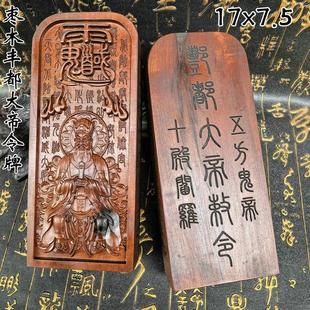 天然雷枣木令牌三清祖师号令桃木道家镇坛总召万神五雷丰都大帝