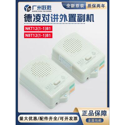 原装德菱电梯对讲外部辅机Nbt Nkt-12 (1-1) B1袖珍车载对讲面包