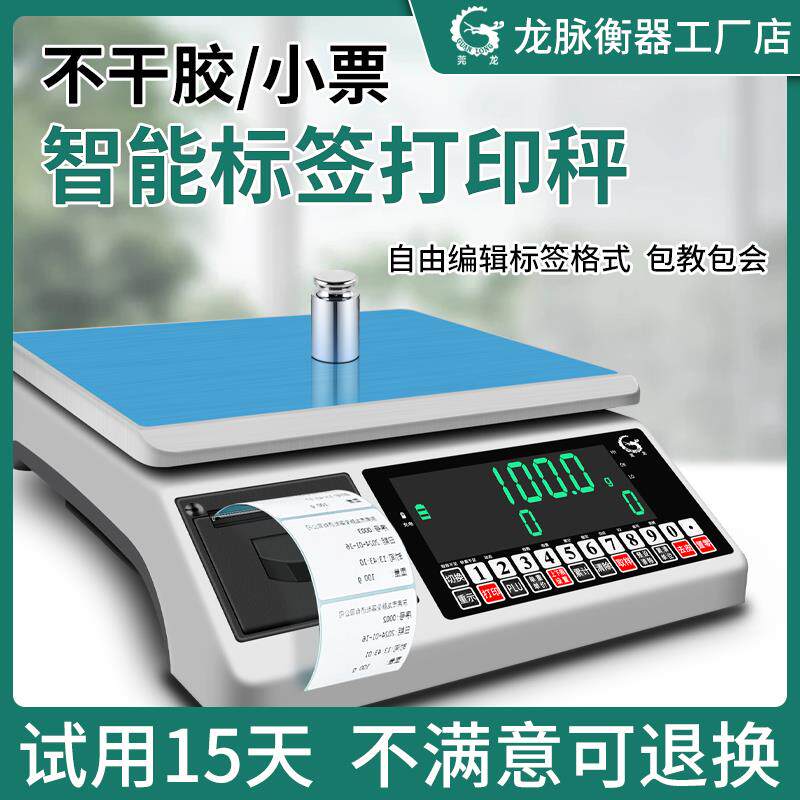 莞龙不干胶打印电子秤高精度条码标签称精准商用称重All打印秤
