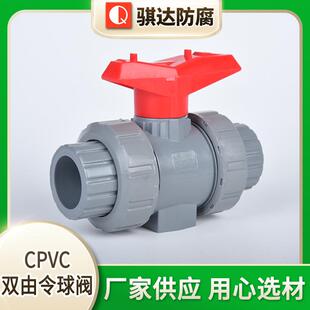 CPVC双由令球阀活接一体式球阀化工塑料耐腐蚀球阀一体式球阀