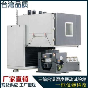 三综合环境试验箱温湿振三综合试验机温湿度振动三综合试验台