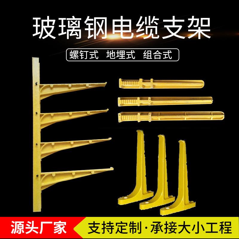 玻璃钢电缆沟支架组合式电缆支架电缆放线架玻璃钢复合电缆支架