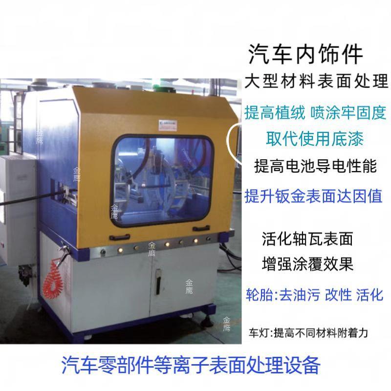 汽车零部件等离子表面处理机器清洗设备