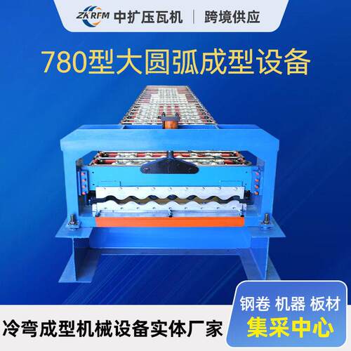 780型大圆弧成型设备彩钢瓦加工设备冷弯成型机仿树脂瓦双层压瓦