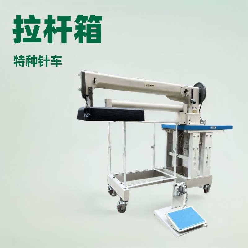 拉杆箱特种针车｜行李箱｜航空箱｜硬壳箱｜旅行箱｜伸缩位车缝