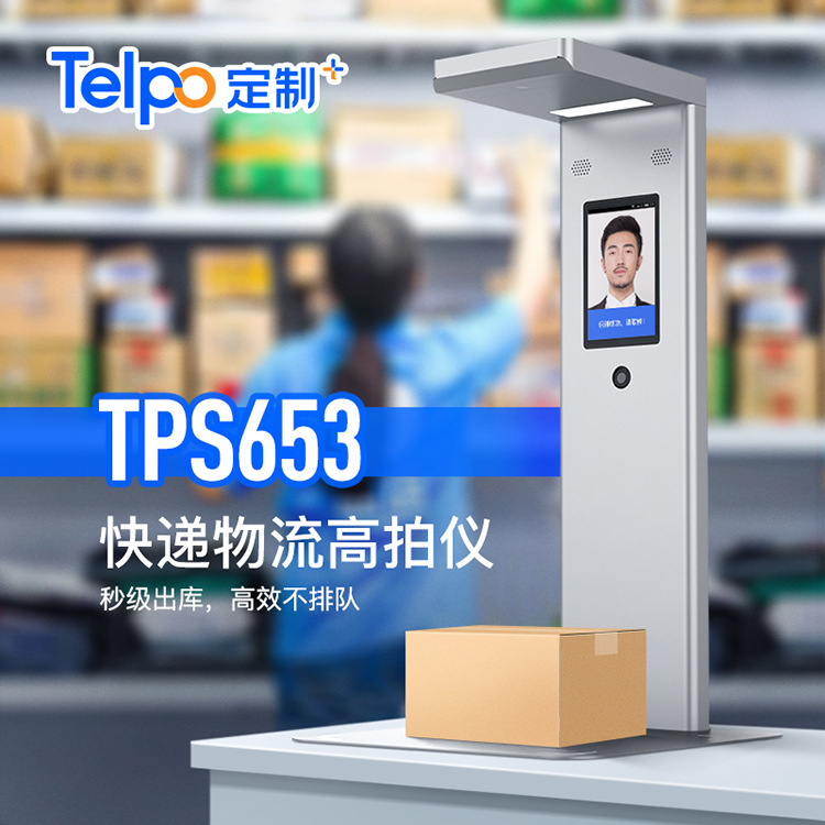 天波快递出库仪扫描一体机TPS653高拍仪 自助取件支持二次开发