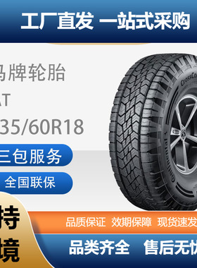 德国马牌全地形SUV轮胎235/60R18107HAX6XLFR适配沃尔沃XC60