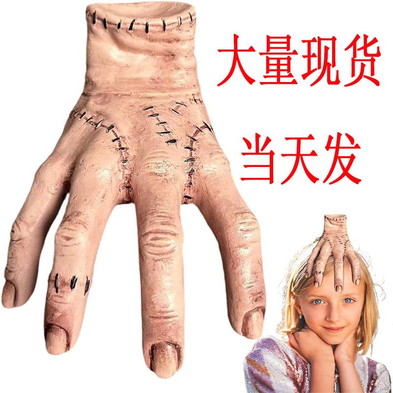 Wednesday thing亚当斯一家星期三小东西断手手掌乳胶树脂工艺手