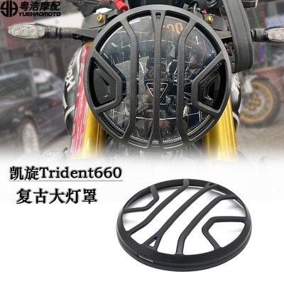 适用 凯旋Trident660改装件大灯保护罩 前车灯R保护网 复古大灯罩