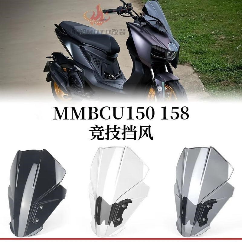 适用曼巴MMBCU150/158改装C加大风挡 加大风镜 黑曼巴前挡风镜