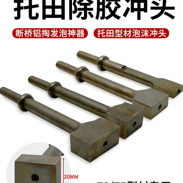 共工气铲气锤方形锤头托田型材专用除胶冲头断桥铝掏发泡神器配件