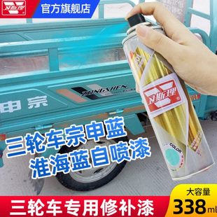 淮海蓝金鹏宗申蓝银蓝色电动三轮车翻新金属闪光浅蓝手摇自动喷漆
