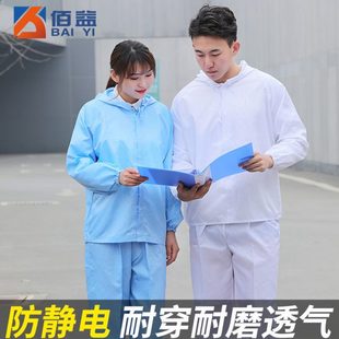 防尘服防护服洁净服电子长袖 佰益防静电服分体服 工作服劳保服