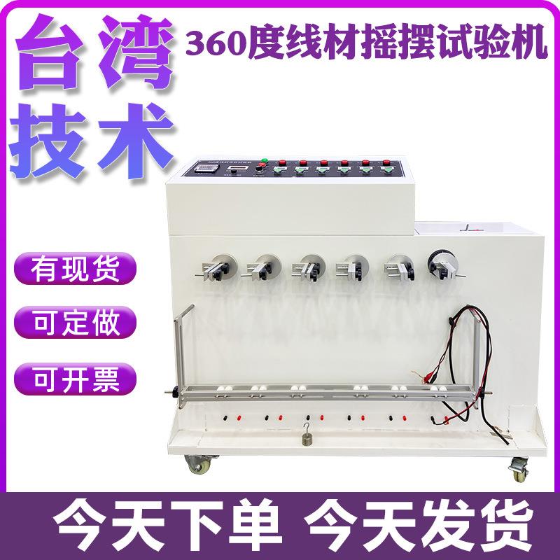 360反复弯曲检测仪180度插头引线电线弯折寿命线材摇摆试验机