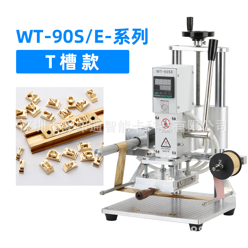 WT-90SE双杆T槽款烫金机皮革热压烫印logo商标图标烙印压花压痕机