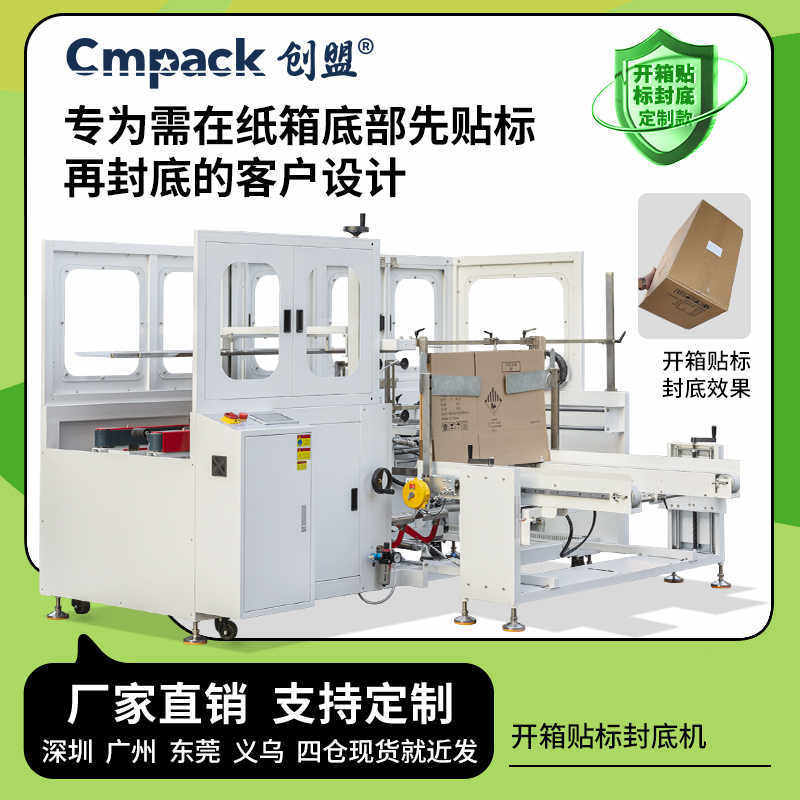 创盟非标定制全自动开箱贴标封底机专为需在纸箱底部先贴标再封底