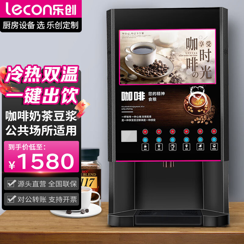乐创商用多功能全自动速溶咖啡机便利店办公室奶茶饮料一体热饮机