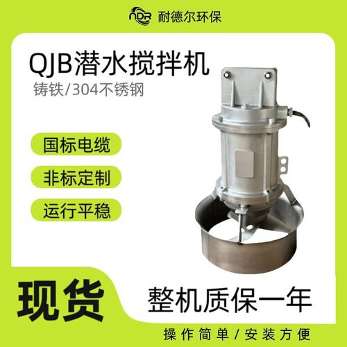 湖北QJB潜水搅拌机不锈钢铸铁材质多功能混合推进器防止沉淀混流