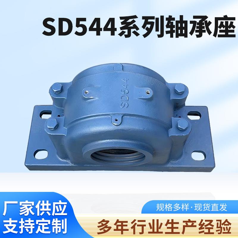 厂家供应SD544系列轴承座剖分式轴承座大型轴承座大型机床铸滑