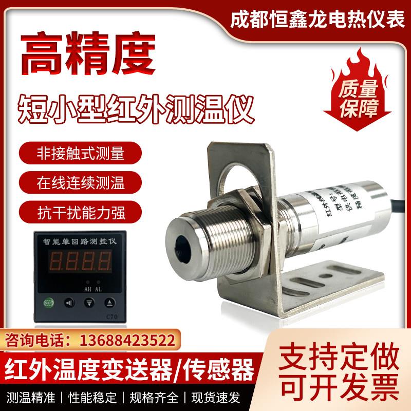 红外温度传感器非接触变送器工业测温仪在线式红外线测温探头