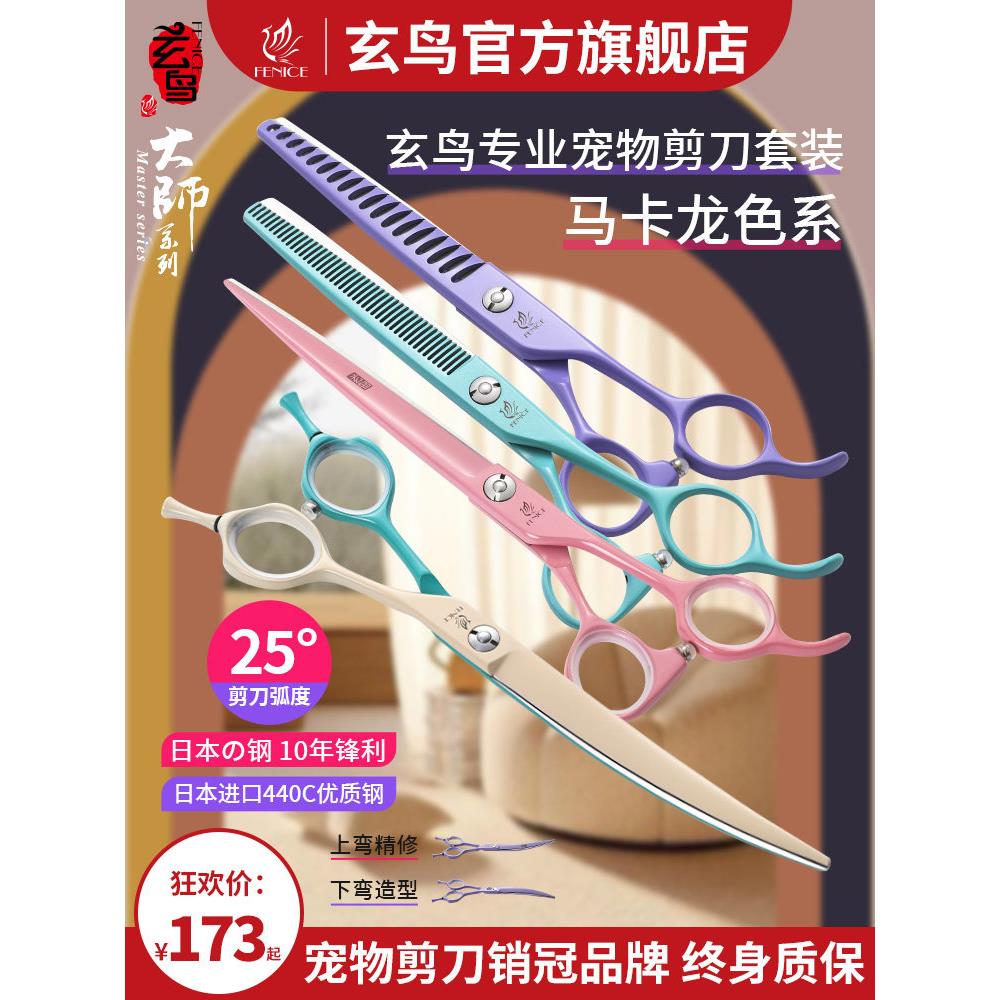 台湾轩娇宠物美容剪刀套装店头发修剪直剪弯剪牙剪鱼骨剪刀美容师