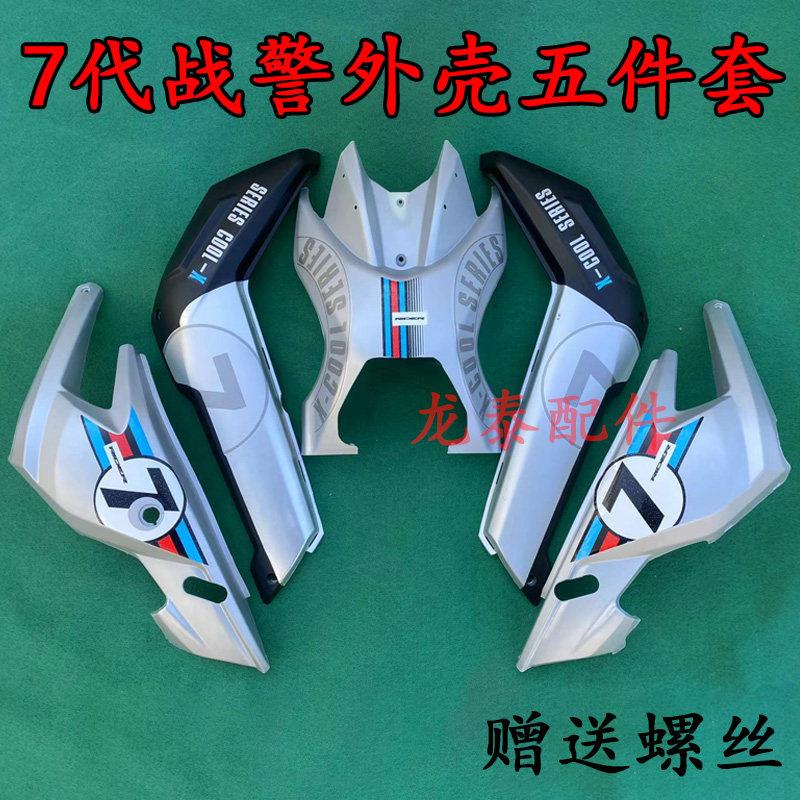 X战警7代烤漆件电动车配件七代贴画外壳外观件烤漆塑料件银色改装