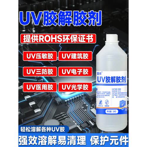 UV胶强力解胶剂去除紫外线固化胶uv水晶胶清理电路芯片环保除胶剂