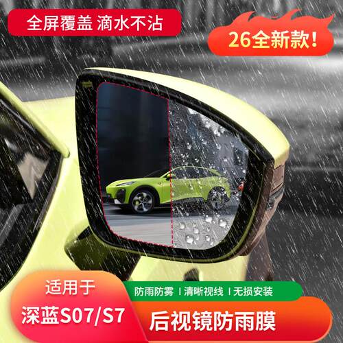 适用26款深蓝S07后视镜防眩目防雨膜贴汽车反光镜镜片防雨水贴膜