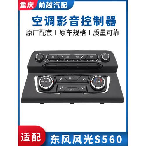 东风风光S560空调影音控制器面板开关多媒体按键旋钮总成原厂