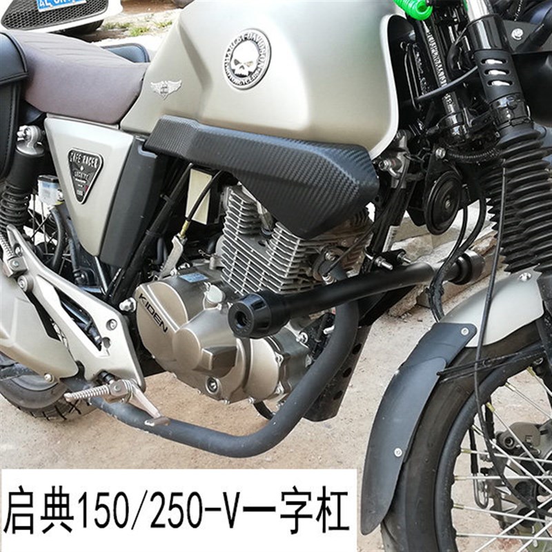 启典150/250-V摩托车保险杠前护杠一字防摔杠复古车轻骑游侠250架