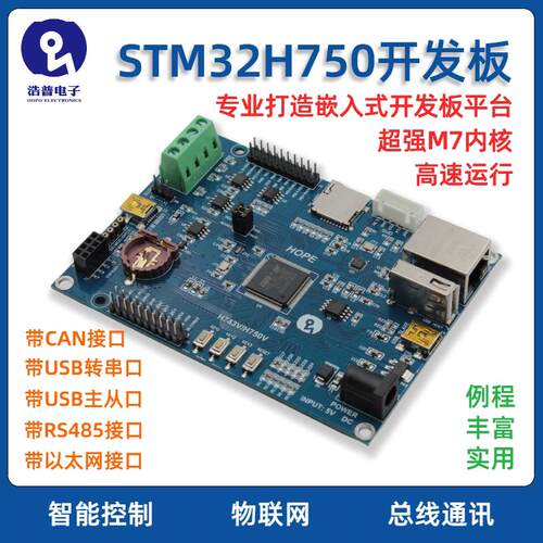 HOPE STM32H750VBT6开发板 支援RS485与FDCAN介面的物联网学习评