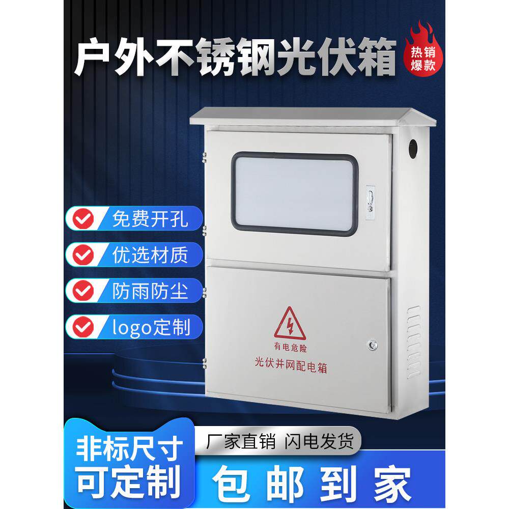 不锈钢光伏网箱室外配电箱单相计量箱网箱带窗母线箱定制304