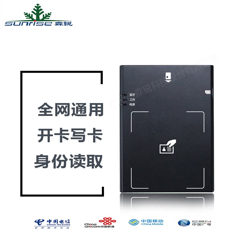 森锐蓝牙读卡器多行业使用大小卡三合一读写手机卡激活身份阅读器