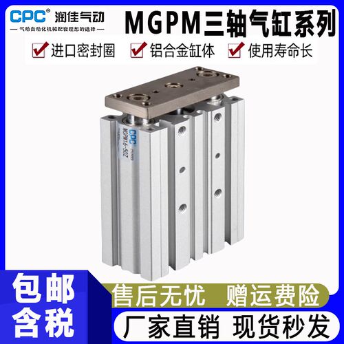 CPC气动MGPM三轴三杆导杆气缸12-16-20-25-32-40-50-63-10-15-30-
