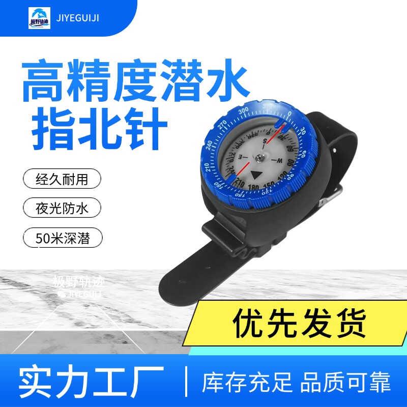 高精度潜水指北针夜光防水50米深潜罗盘式精准定位抗压指南针