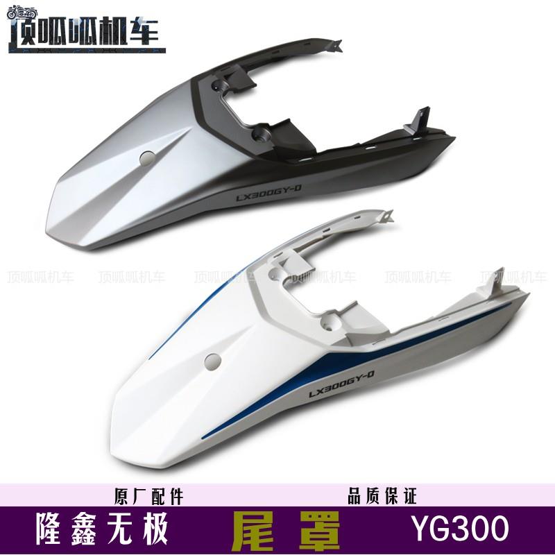 隆鑫LX300GY-D尾罩无极GY300后尾裙车体摩托车原车配件
