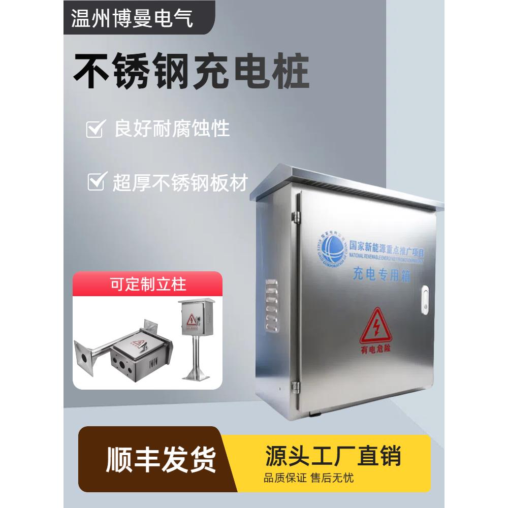 室外防水配电箱不锈钢加厚充电桩保护箱用电箱家用配电箱表面安装
