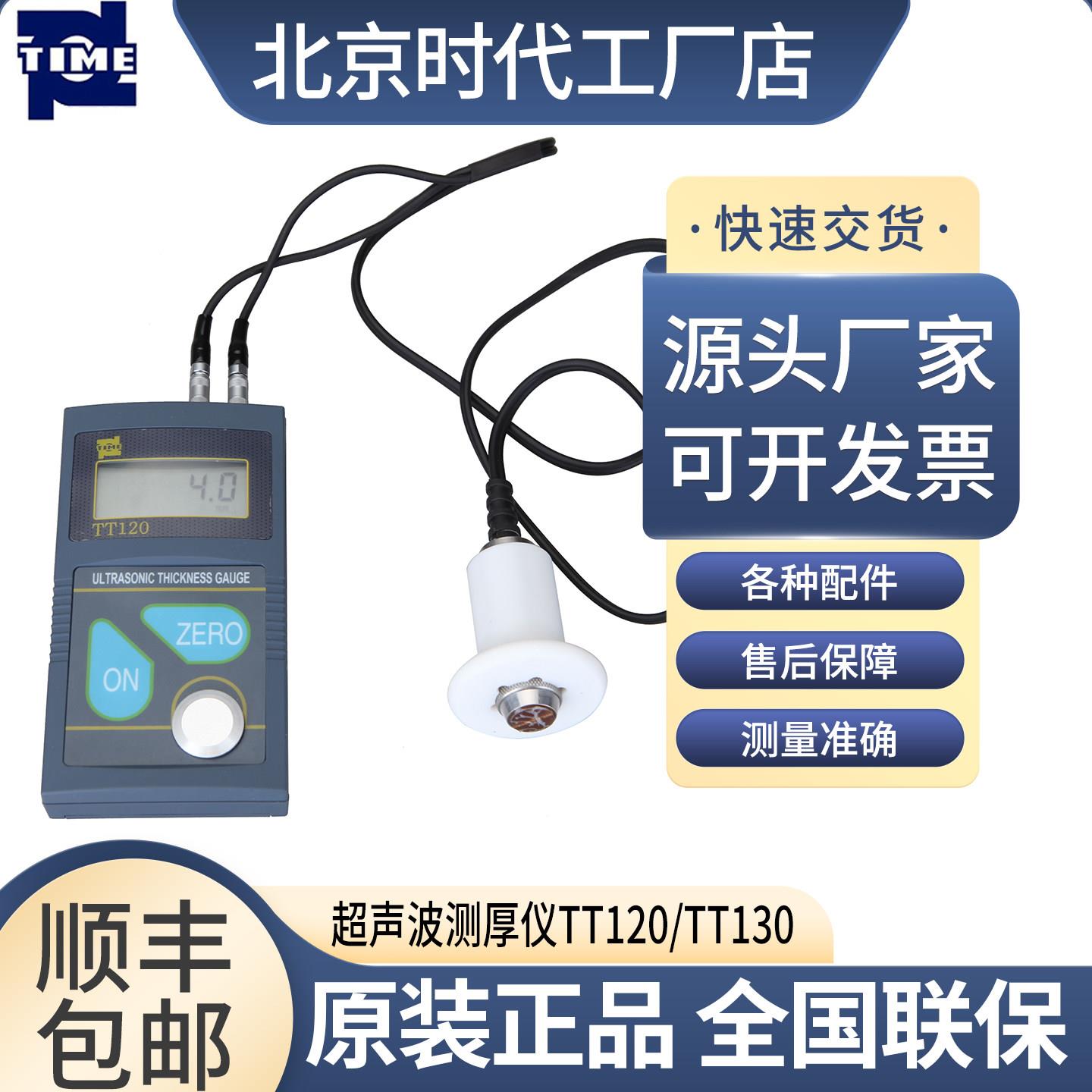 超音波测厚仪TT120TT130北京时代原装高精度金属钢管壁厚测量仪器